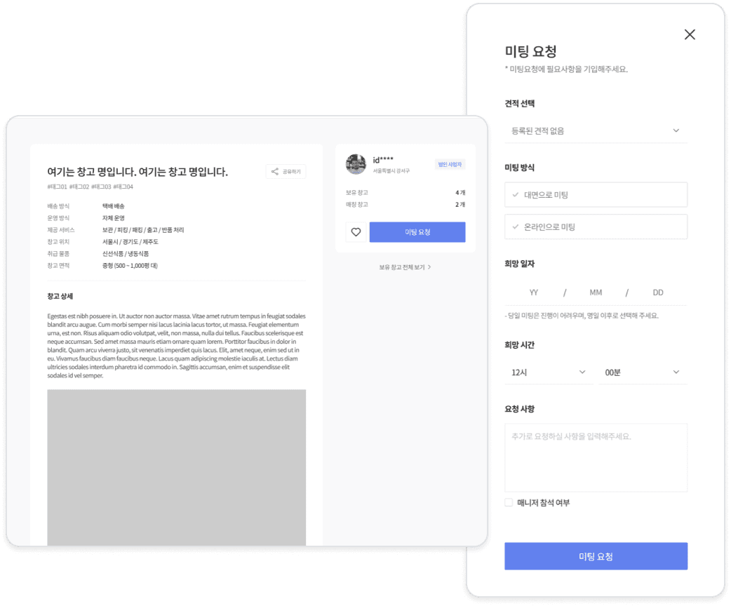 화주사 미팅 요청 화면